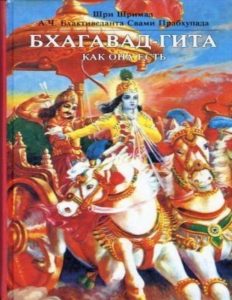 Бхагавад-Гита как она есть (1986)
